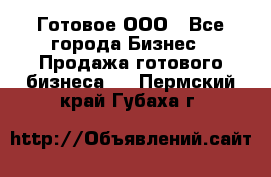 Готовое ООО - Все города Бизнес » Продажа готового бизнеса   . Пермский край,Губаха г.